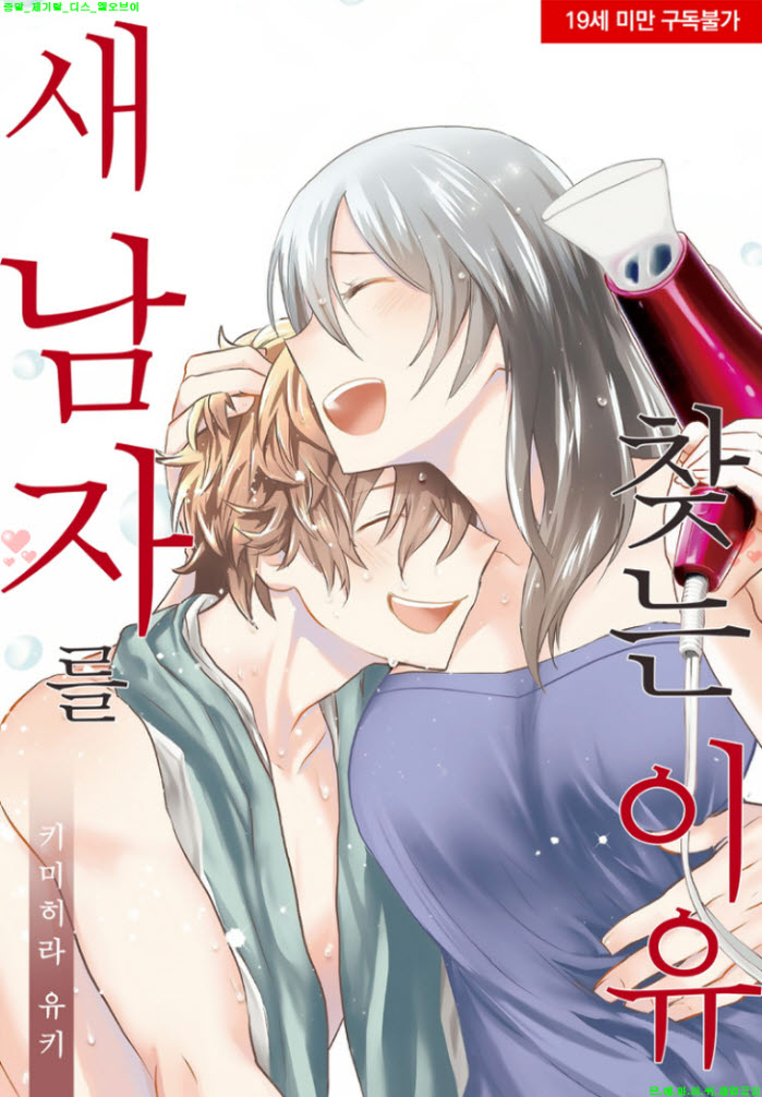 [S] 키미히라 유키 - 새 남자를 찾는 이유 13-14화