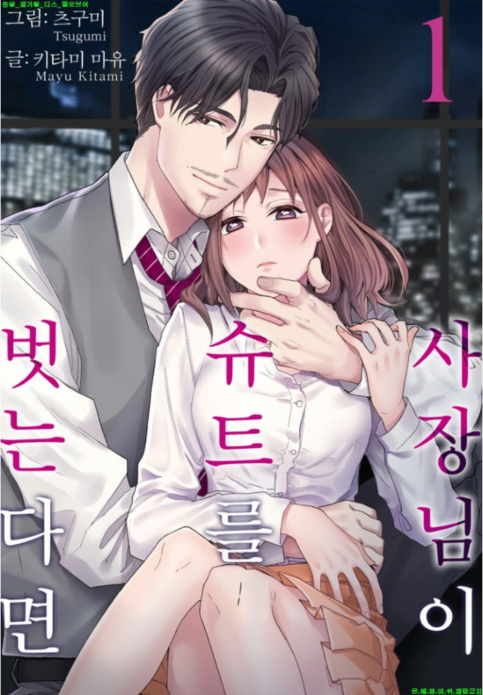 [S] 키타미 마유 - 사장님이 슈트를 벗는다면 01-06화