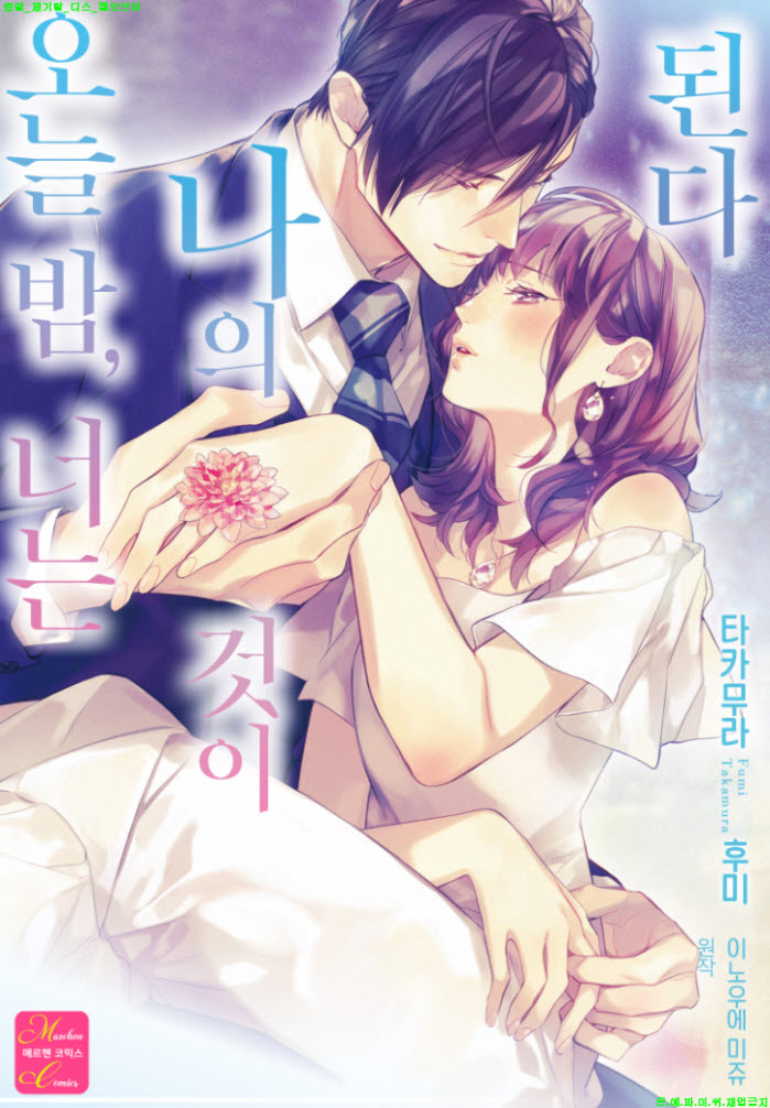 [S] 타카무라 후미 - 오늘 밤 너는 나의 것이 된다 01-07화완결