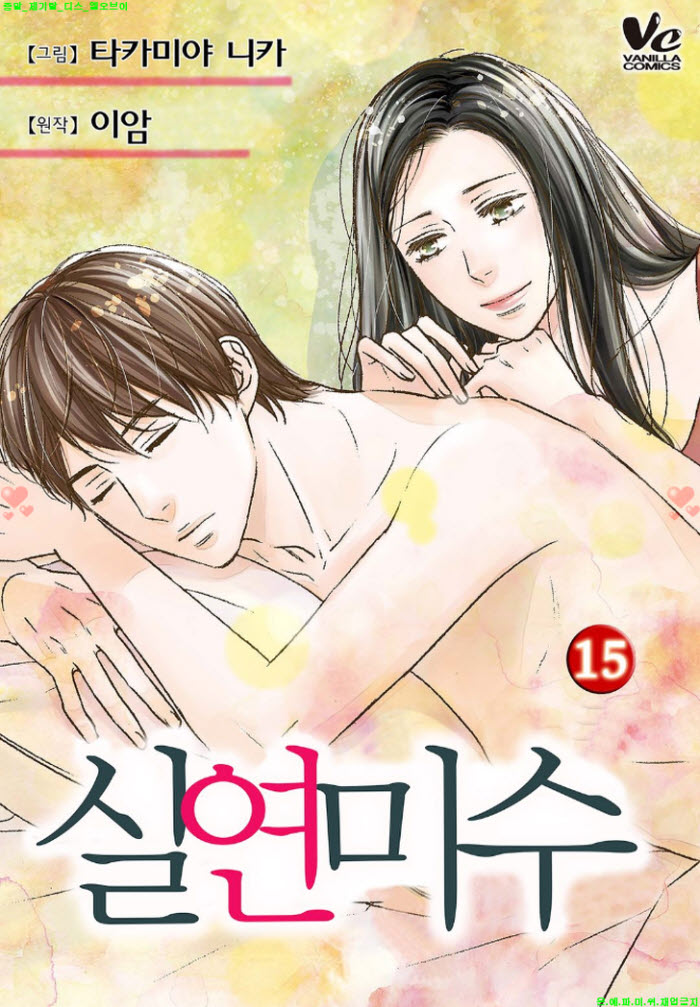[S] 타카미야 니카 - 실연미수 15권