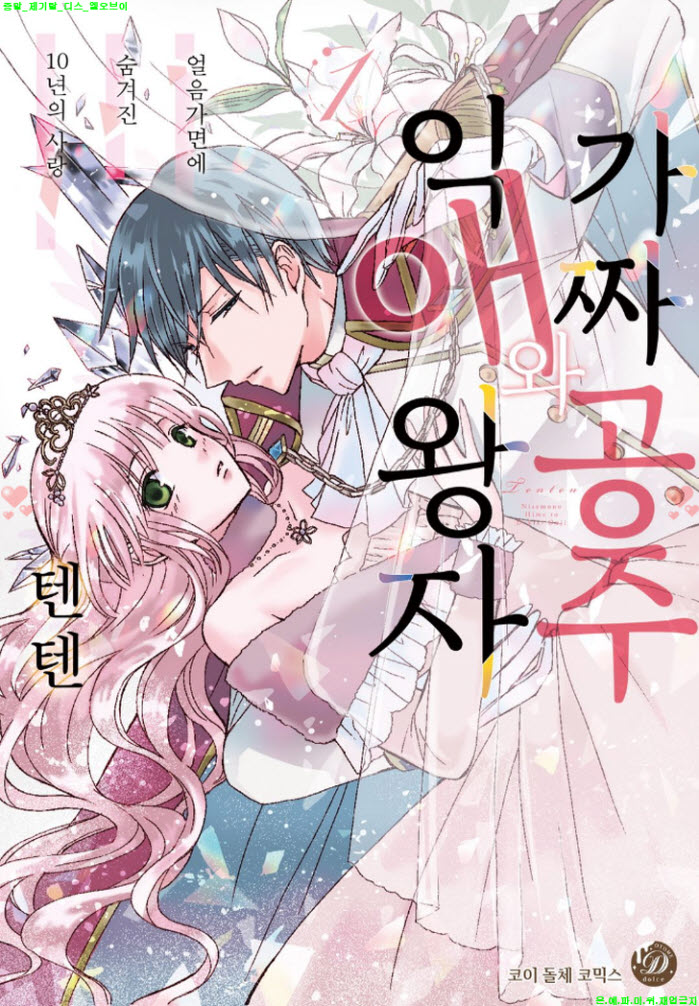 [S] 텐텐 - 가짜 공주와 익애 왕자 -얼음가면에 숨겨진 10년의 사..