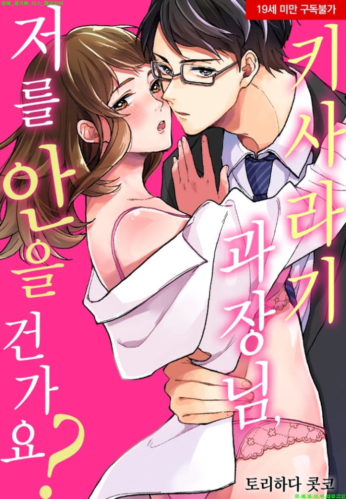 [S] 토리하다 콧코 - 키사라기 과장님 저를 안을 건가요 01-02화