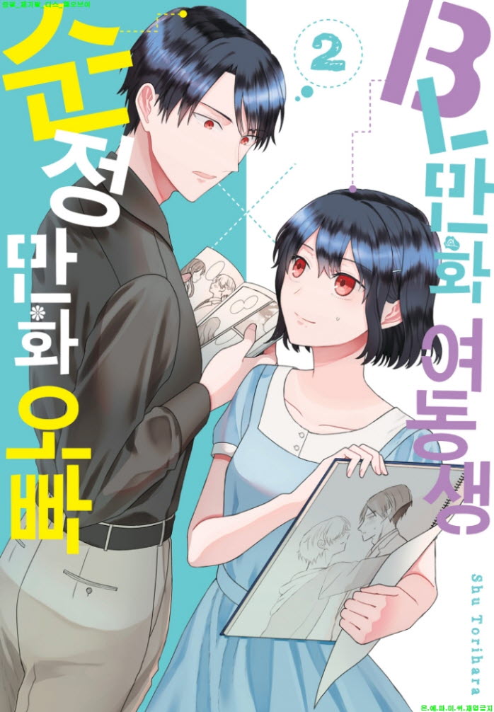 [S] 토리하라 슈 - BL만화 여동생과 순정만화 오빠 02권완결