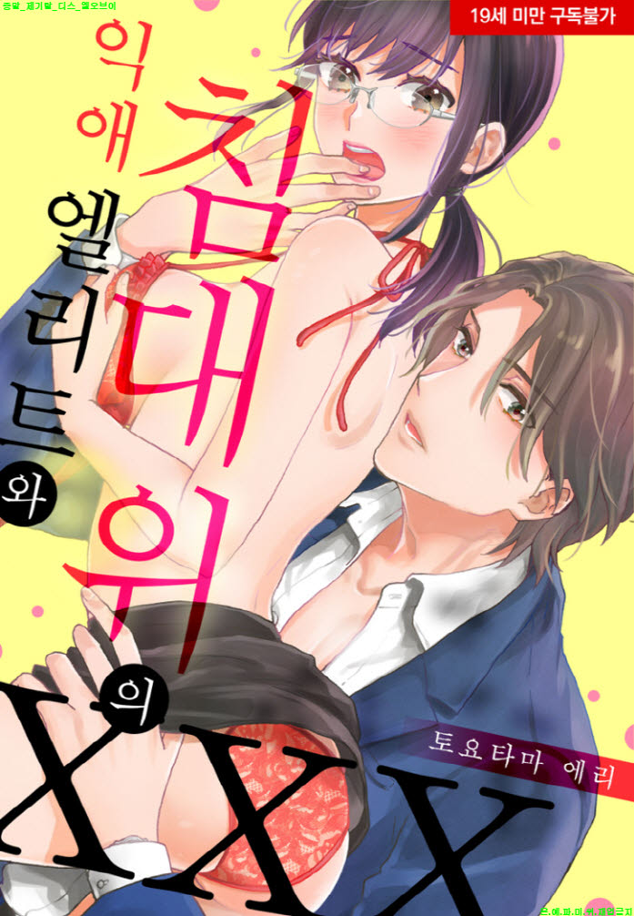 [S] 토요타마 에리 - 익애 엘리트와 침대 위의 ㅇㅇㅇ 01-07화완결