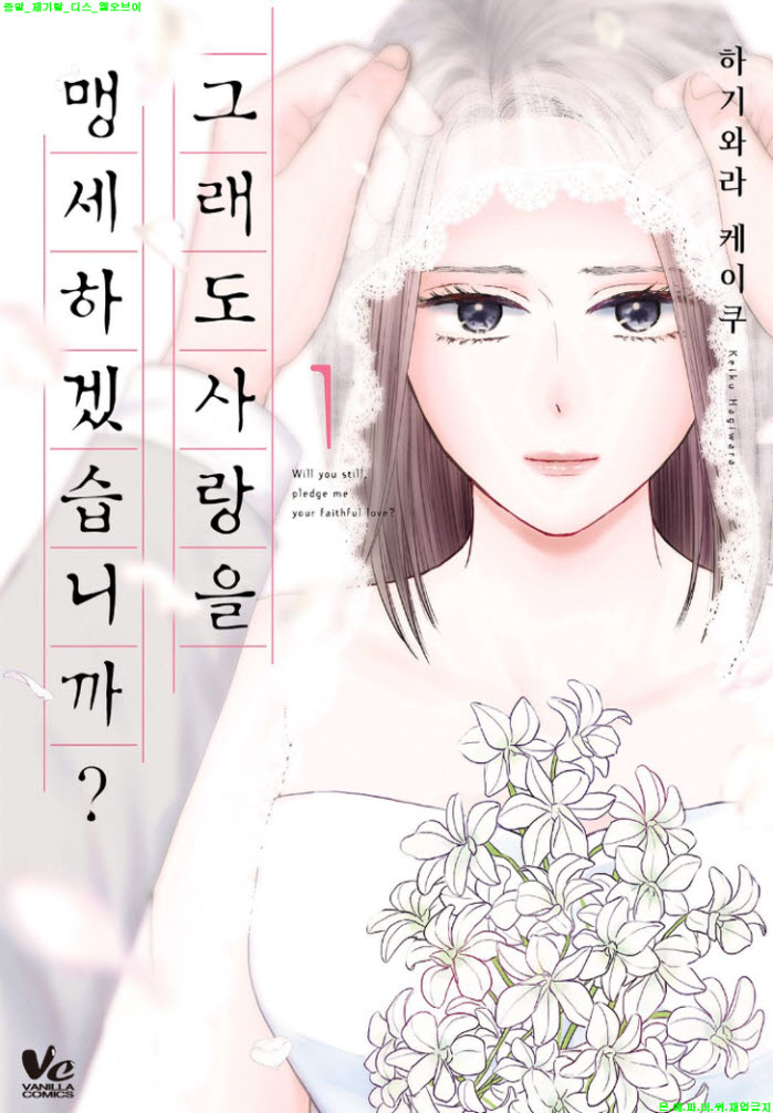 [S] 하기와라 케이쿠 - 그래도 사랑을 맹세하겠습니까 01권