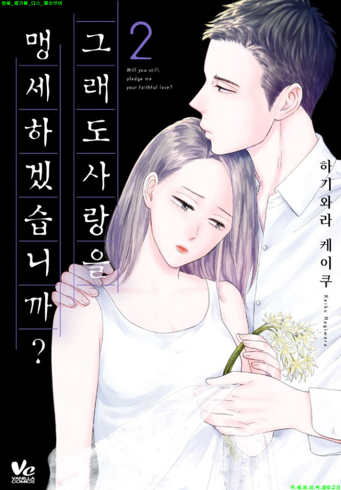 [S] 하기와라 케이쿠 - 그래도 사랑을 맹세하겠습니까 02권