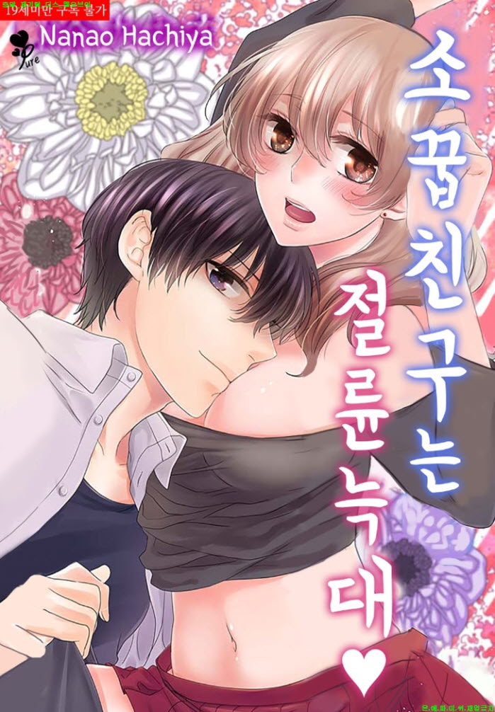 [S] 하치야 나나오 - 소꿉친구는 절륜늑대 07-12화