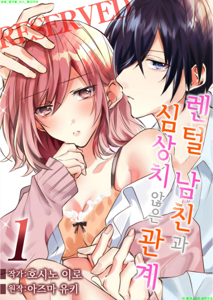 [S] 호시노 이로 - 렌털 남친과 심상치 않은 관계 01-04화