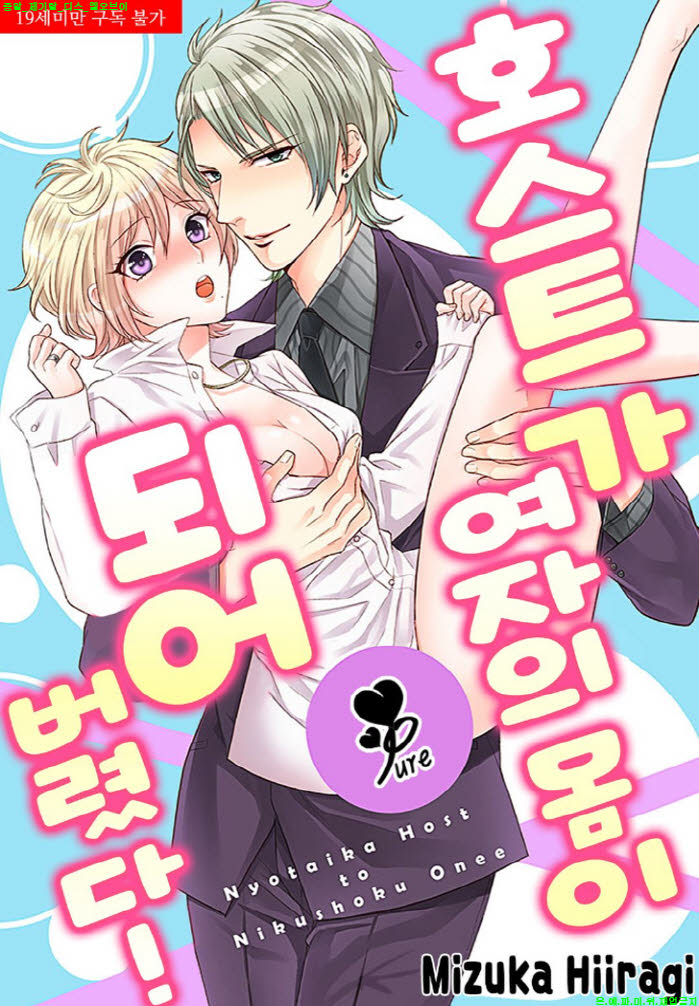 [S] 히이라기 미즈카 - 호스트가 여자의 몸이 되어버렸다 01-03화