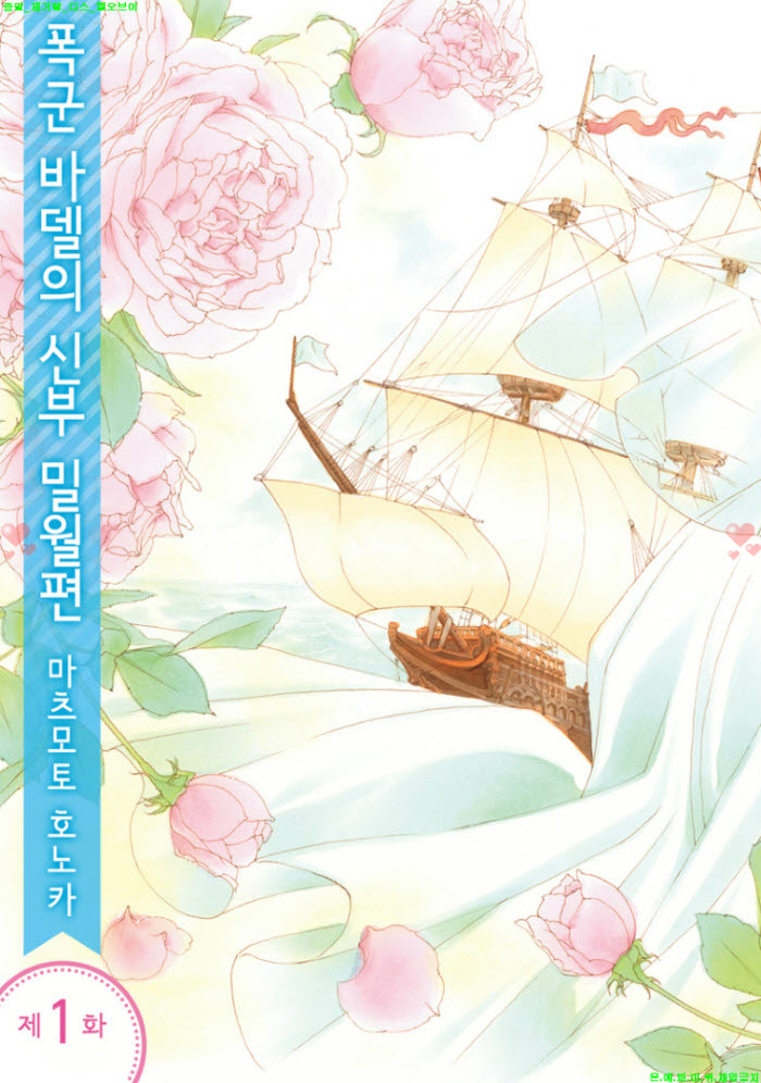 [M] 마츠모토 호노카 - 폭군 바델의 신부-밀월편 01-05화