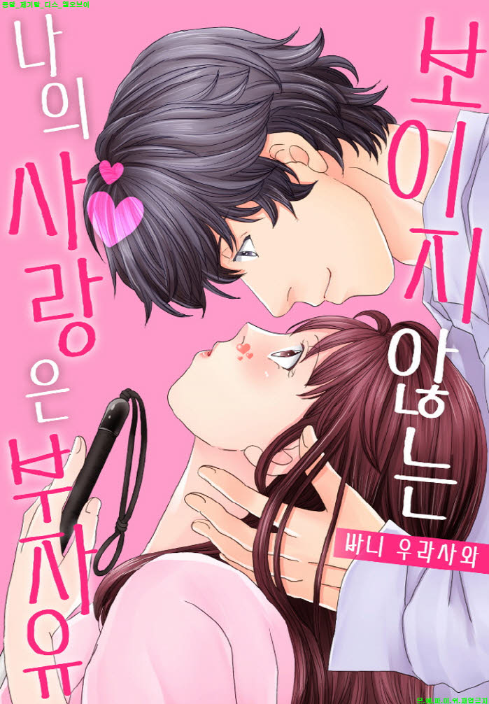 [M] 바니 우라사와 - 보이지 않는 나의 사랑은 부자유 01-09화완결