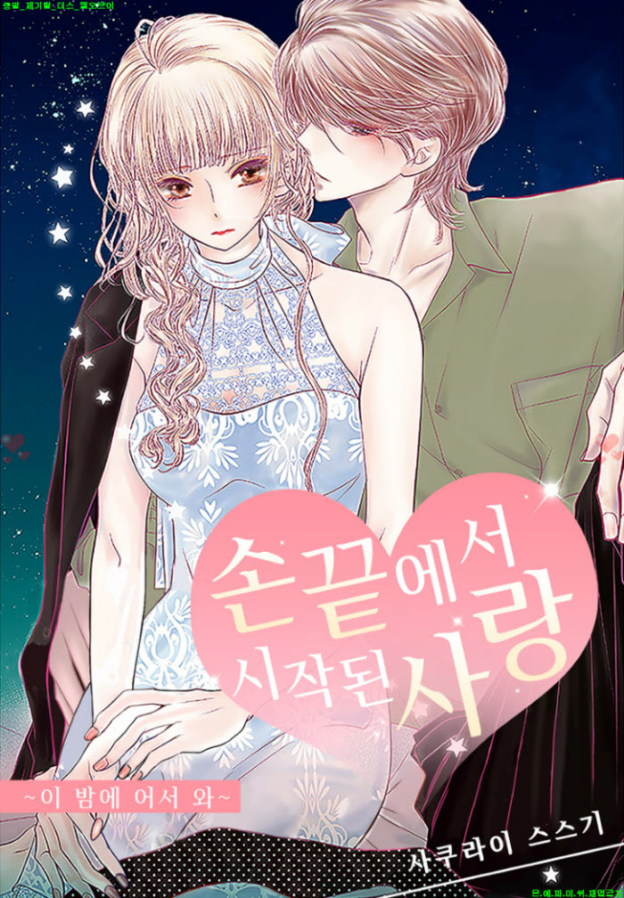 [M] 사쿠라이 스스기 - 손끝에서 시작되는 사랑 15-16화