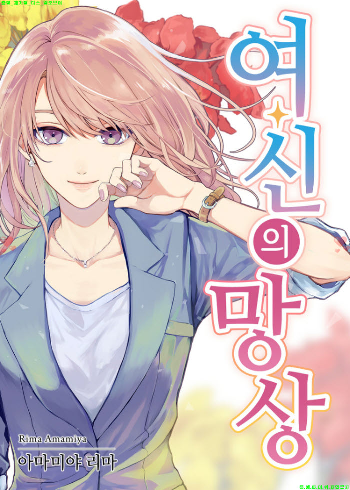 [M] 아마미야 리마 - 여신의 망상 01-06화