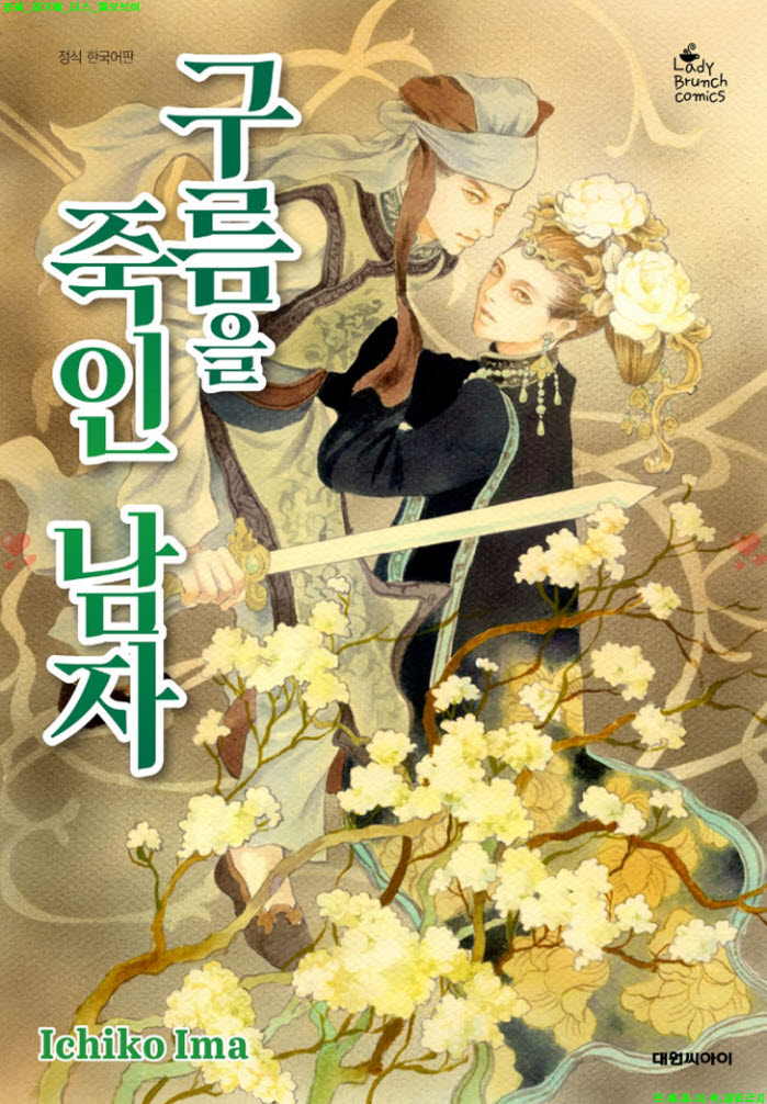 [M] 이마 이치코 - 02.구름을 죽인 남자