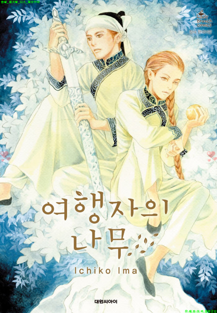 [M] 이마 이치코 - 05.여행자의 나무