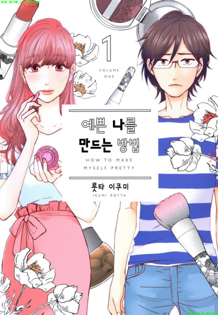 [M] 카타야마 마코토 - 예쁜 나를 만드는 방법 1권