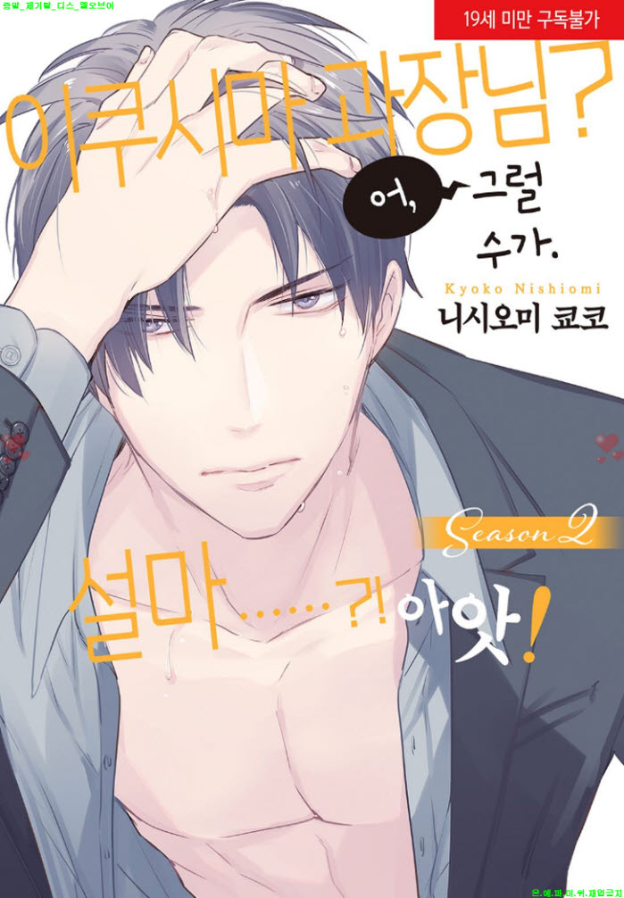 [S] 니시오미 쿄코 - 이쿠시마 과장님 어 그럴 수가. 설마. 아앗 0..