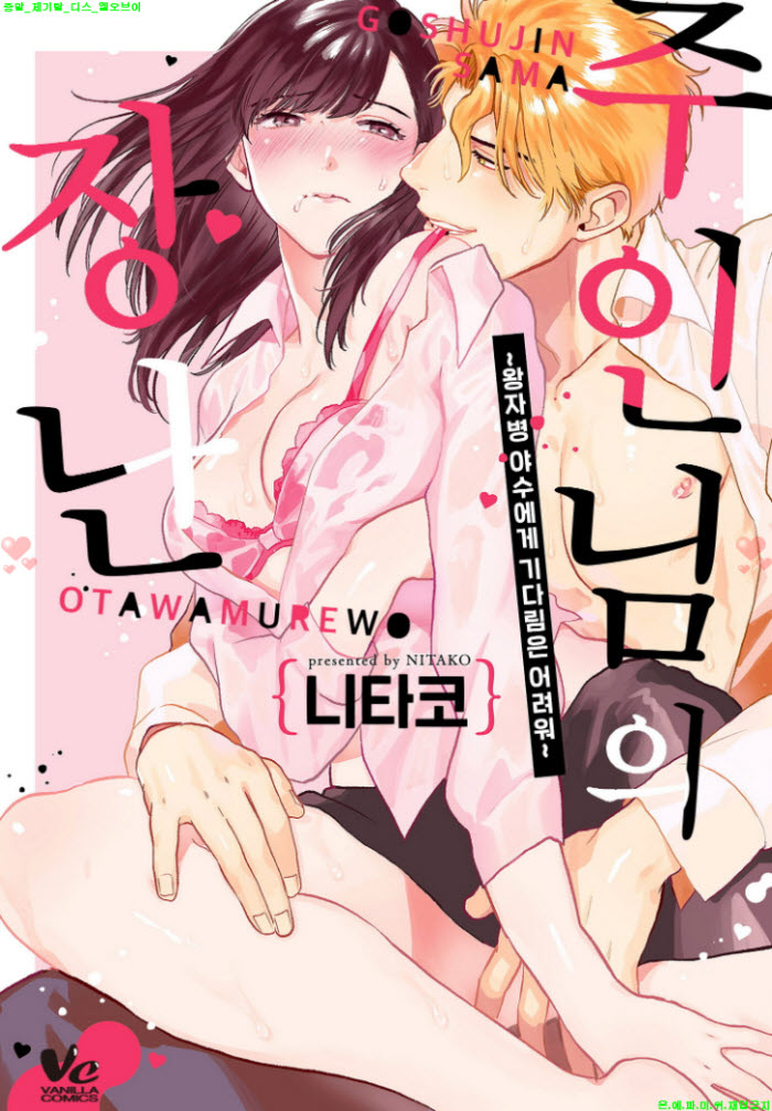 [S] 니타코 - 주인님의 장난 -야수에게 기다림은 어려워 01-06화완결