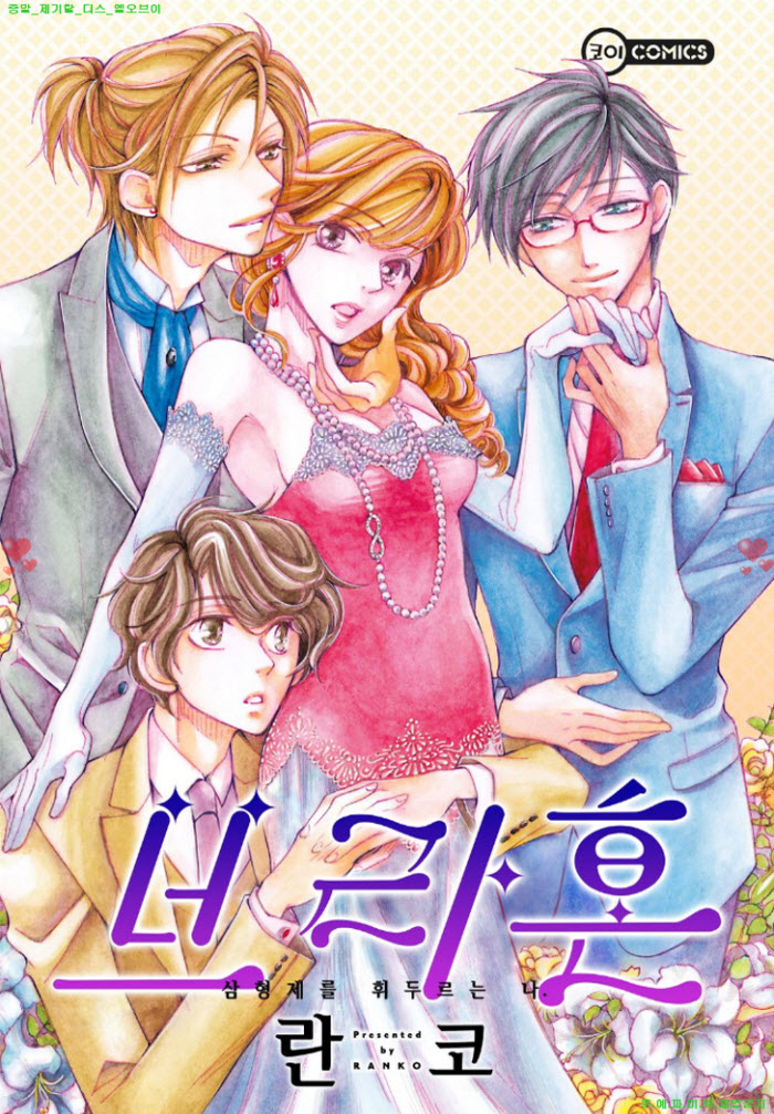 [S] 란코 - 브라혼. 삼형제를 휘두르는 나 24-26화