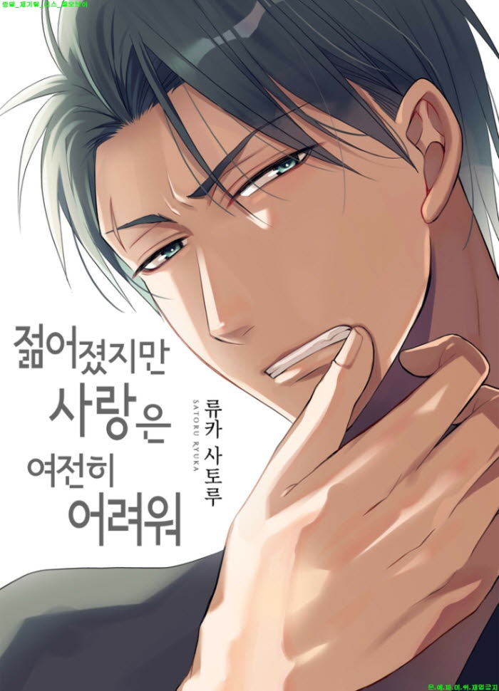 [S] 류카 사토루 - 젊어졌지만 사랑은 여전히 어려워 07-12화완결