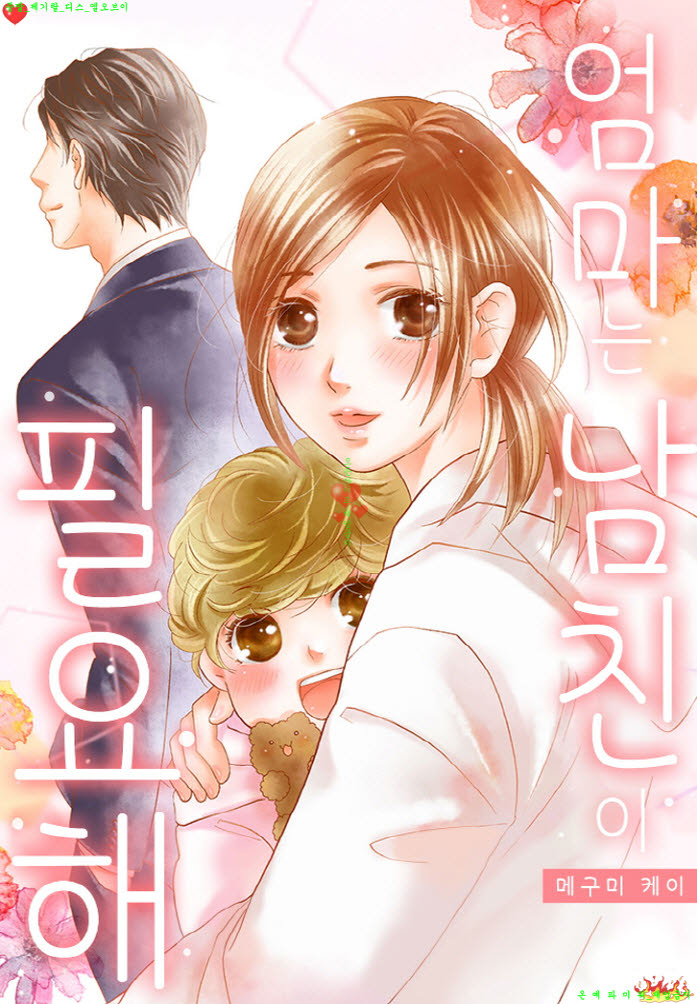 [S] 메구미 케이 - 엄마는 남친이 필요해 01-08화