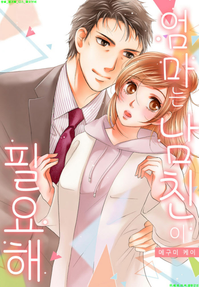 [S] 메구미 케이 - 엄마는 남친이 필요해 09-16화완결