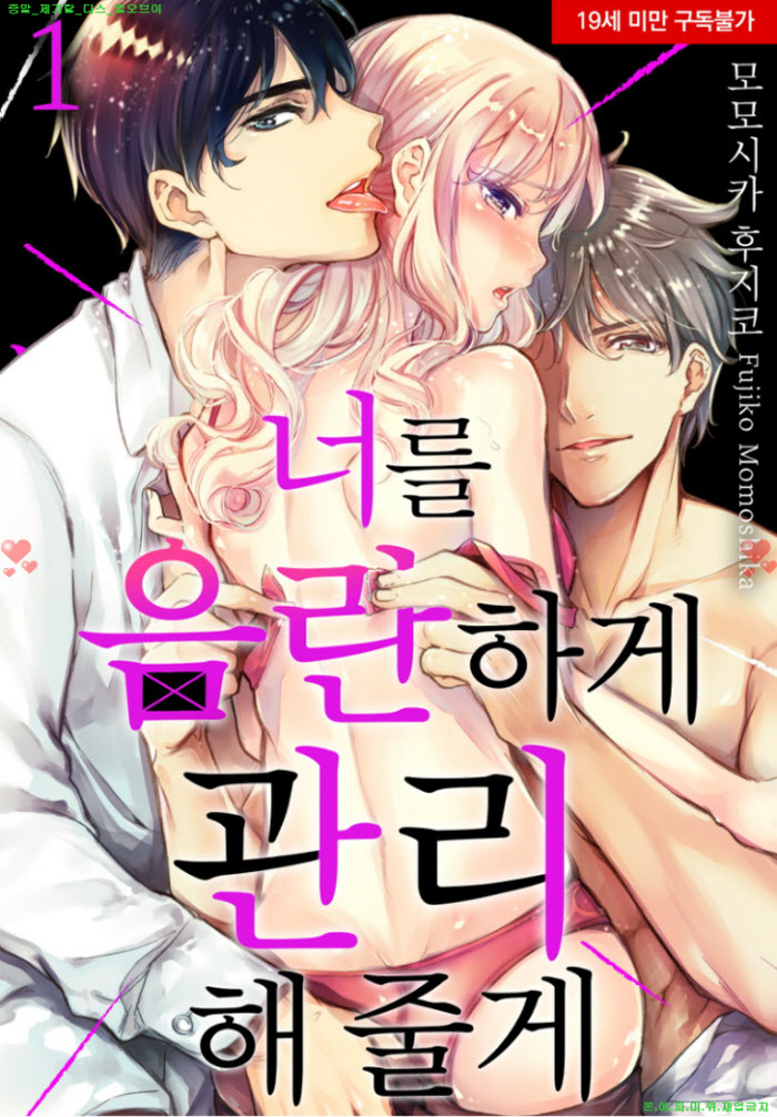 [S] 모모시카 후지코 - 너를 음ㅇ란하게 관리해 줄게 01-05화완결