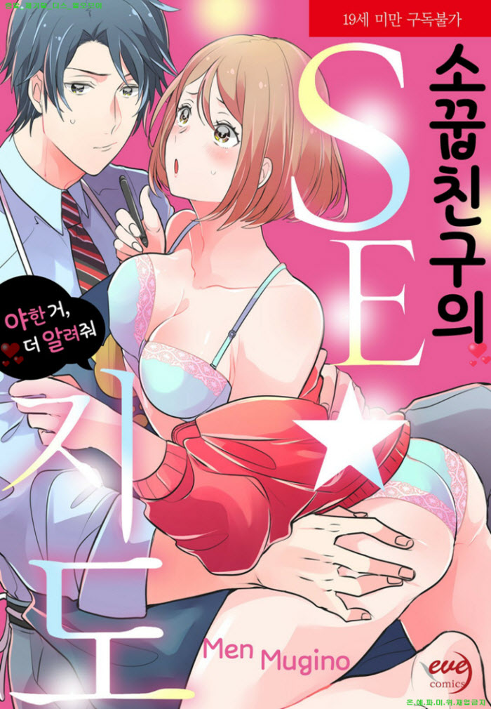 [S] 무기노 멘 - 소꿉친구의 SE 지도 -야한 거. 더 알려줘 01-05화..