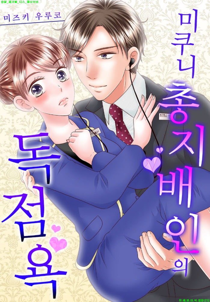 [S] 미즈키 우루코 - 미쿠니 총지배인의 독점욕 07-12화완결