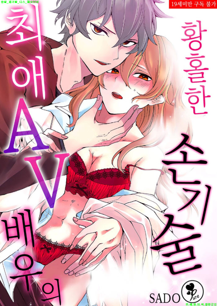 [S] 사도 - 최애 AV 배우의 황홀한 손기술 01-04화