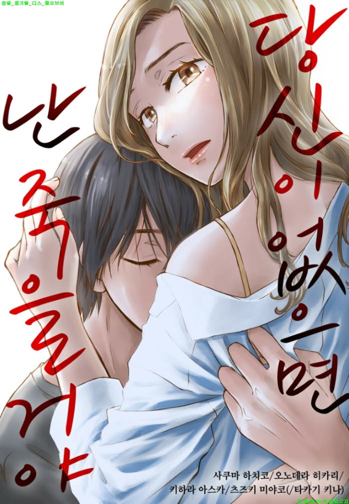 [S] 사쿠마 하치코 - 당신이 없으면 난 죽을 거야 01-08화