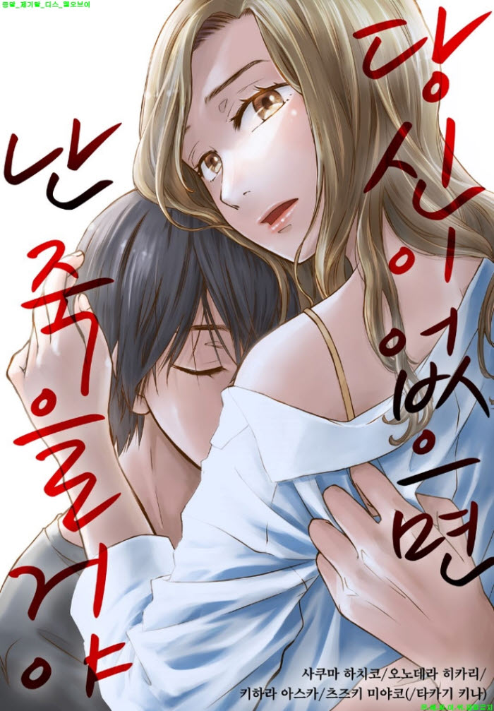 [S] 사쿠마 하치코 - 당신이 없으면 난 죽을 거야 09-15화완결