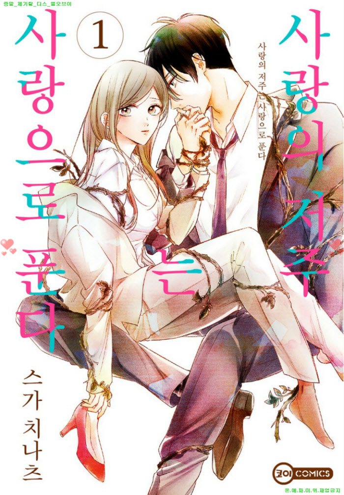 [S] 스가 치나츠 - 사랑의 저주는 사랑으로 푼다 01권