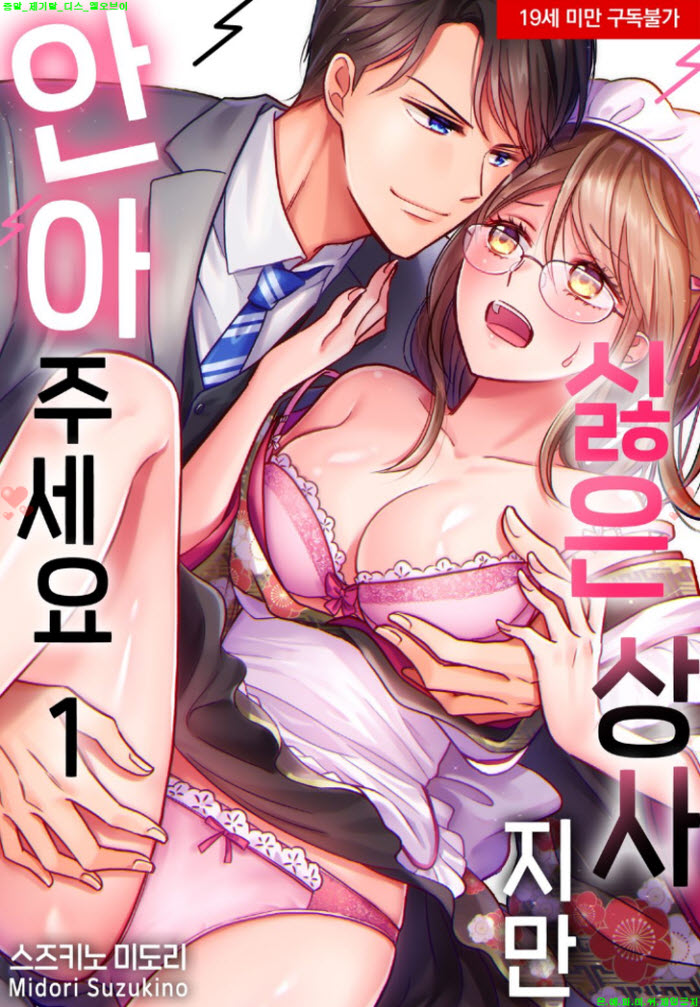[S] 스즈키노 미도리 - 싫은 상사지만 안아주세요 01-03화완