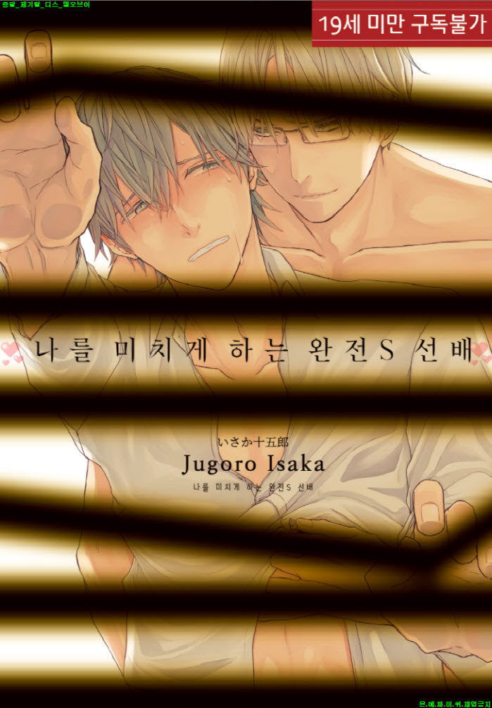 [BL만화] 이사카 쥬고로 - 나를 미치게 하는 완전S 선배