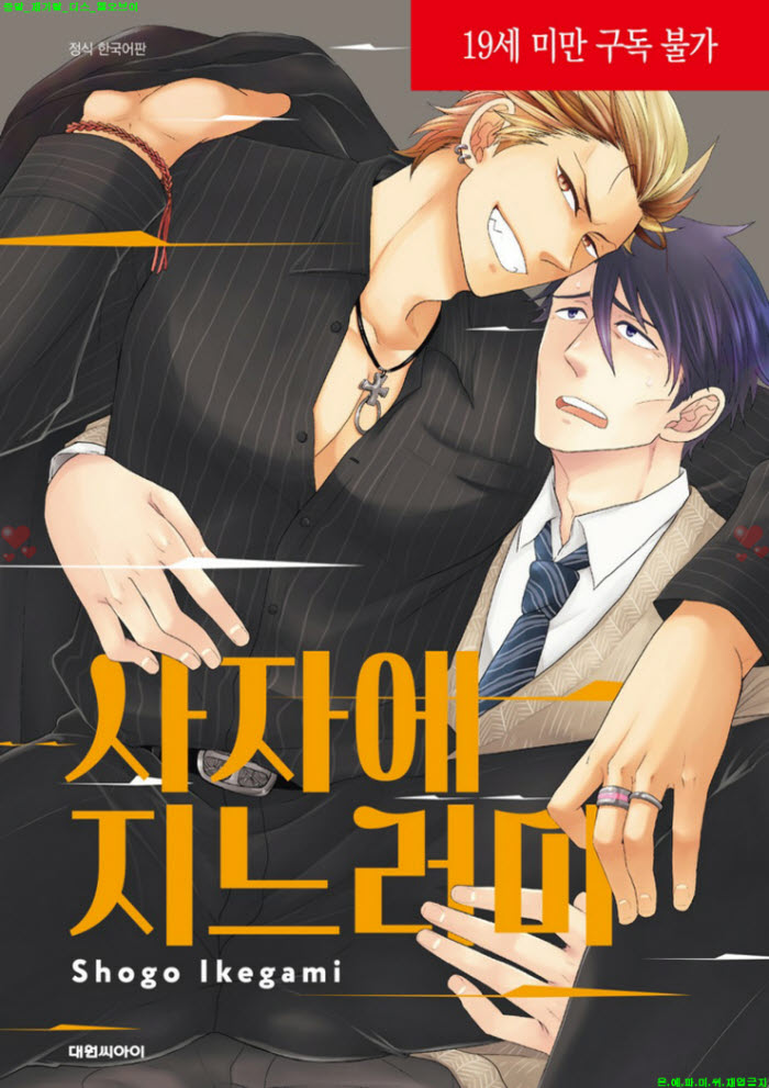 [BL만화] 이케가미 쇼고 - 사자에 지느러미