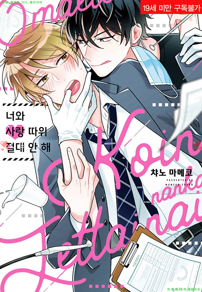 [BL만화] 챠노 마메코 - 너와 사랑 따위 절대 안 해
