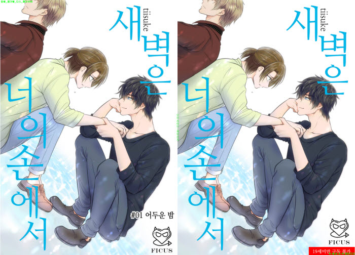 [BL만화] 치이스케 - 새벽은 너의 손에서[냥면]