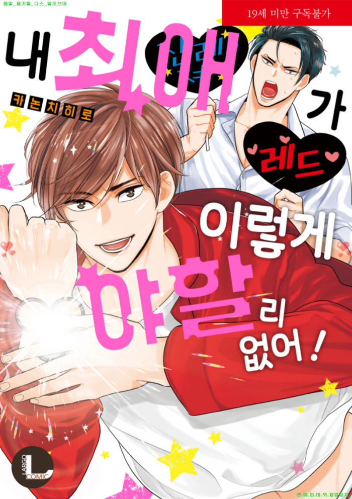 [BL만화] 카논 치히로 - 내 최애가 이렇게 야할 리 없어