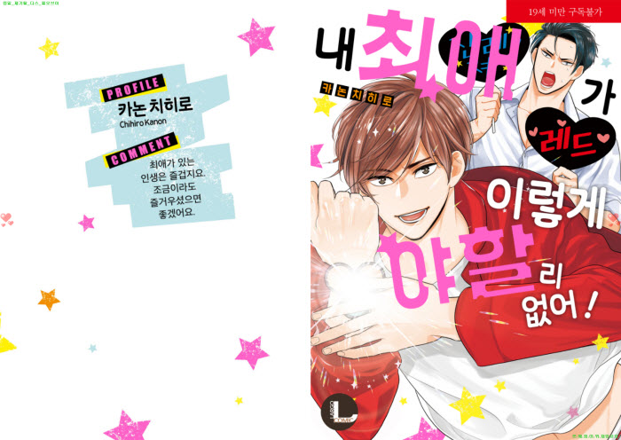 [BL만화] 카논 치히로 - 내 최애가 이렇게 야할 리 없어[냥면]