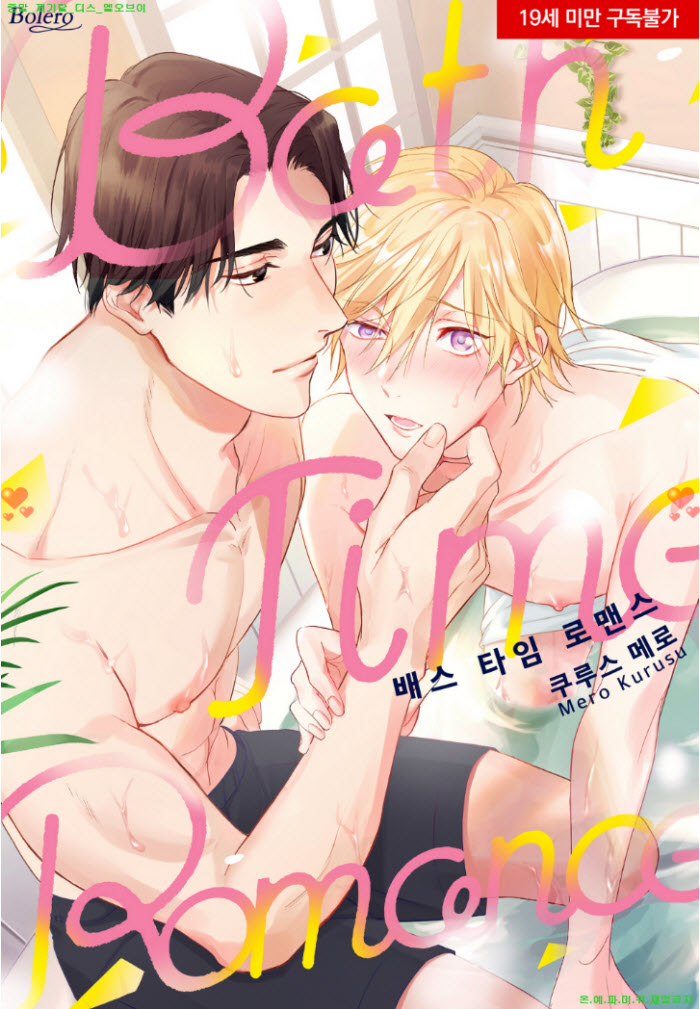 [BL만화] 쿠루스 메로 - 배스 타임 로맨스