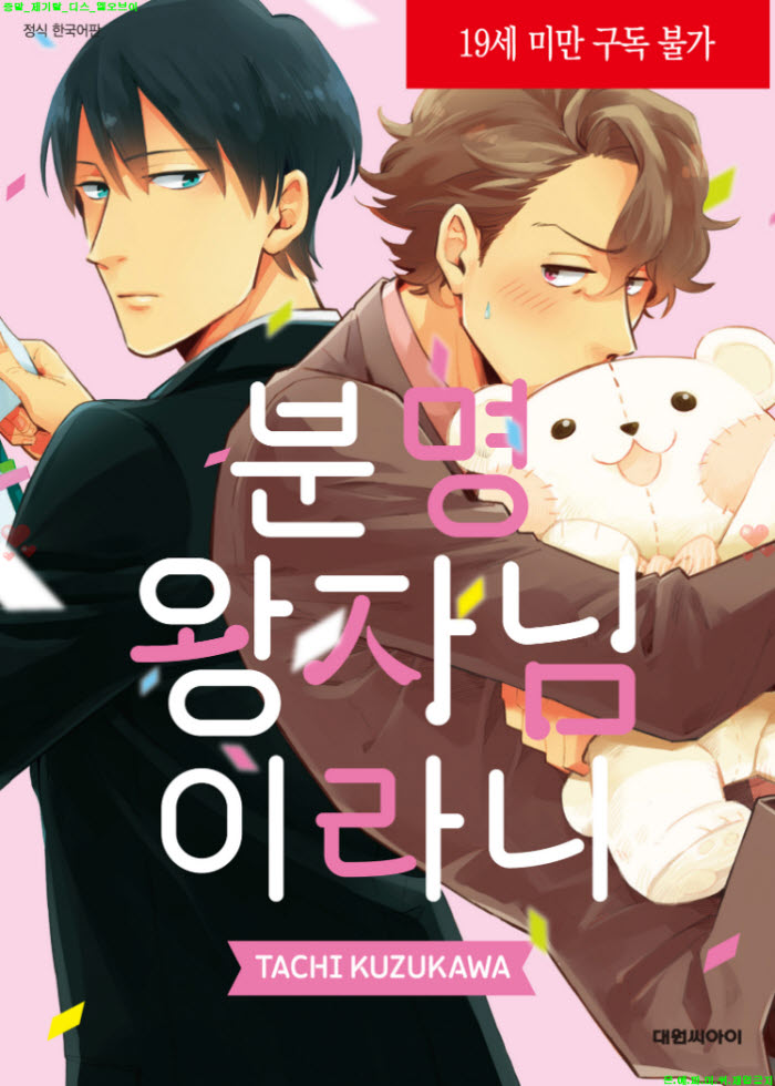 [BL만화] 쿠즈카와 타치 - 분명 왕자님이라니