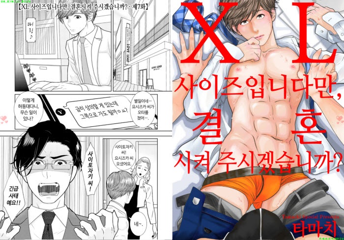 [BL만화] 타마치 - XL 사이즈입니다만 결혼시켜 주겠습니까 02권[..