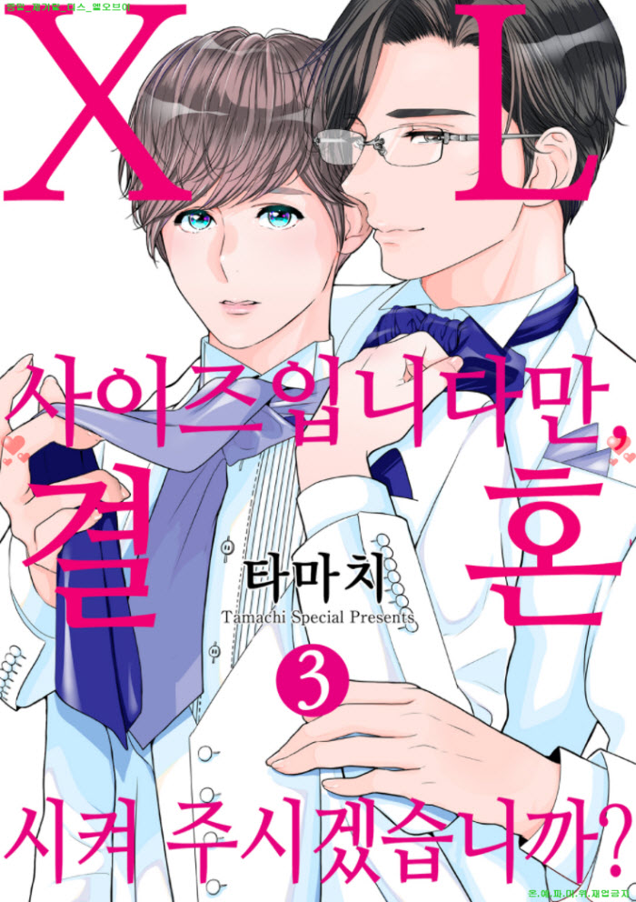 [BL만화] 타마치 - XL 사이즈입니다만 결혼시켜 주겠습니까 03권-..