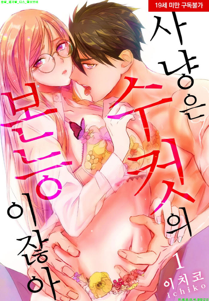 [S] 이치코 - 사냥은 수컷의 본능이잖아 01-06화완결