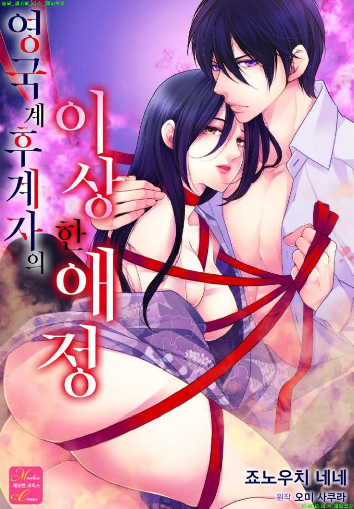 [S] 죠노우치 네네 - 영국계 후계자의 이상한 애정 01-07화완결