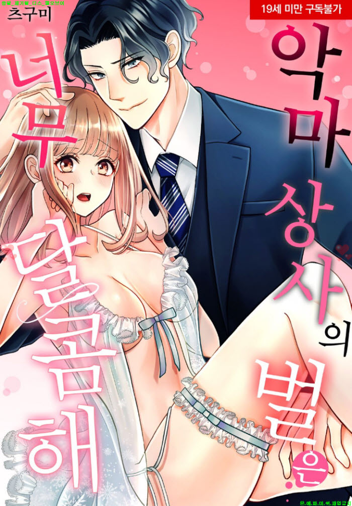 [S] 츠구미 - 악마 상사의 벌은 너무 달콤해 01-04화완결
