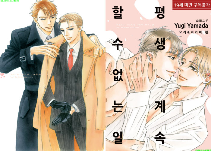 [BL만화] 야마다 유기 - 평생 계속 할 수 없는 일 - 모리와 미카미..