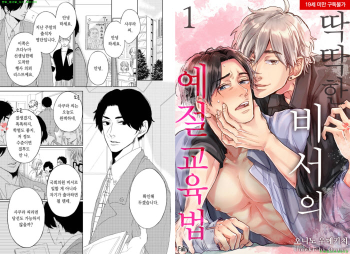 [BL만화] 오니노 우메키치 - 딱딱한 비서의 예절 교육법 01-04화[..
