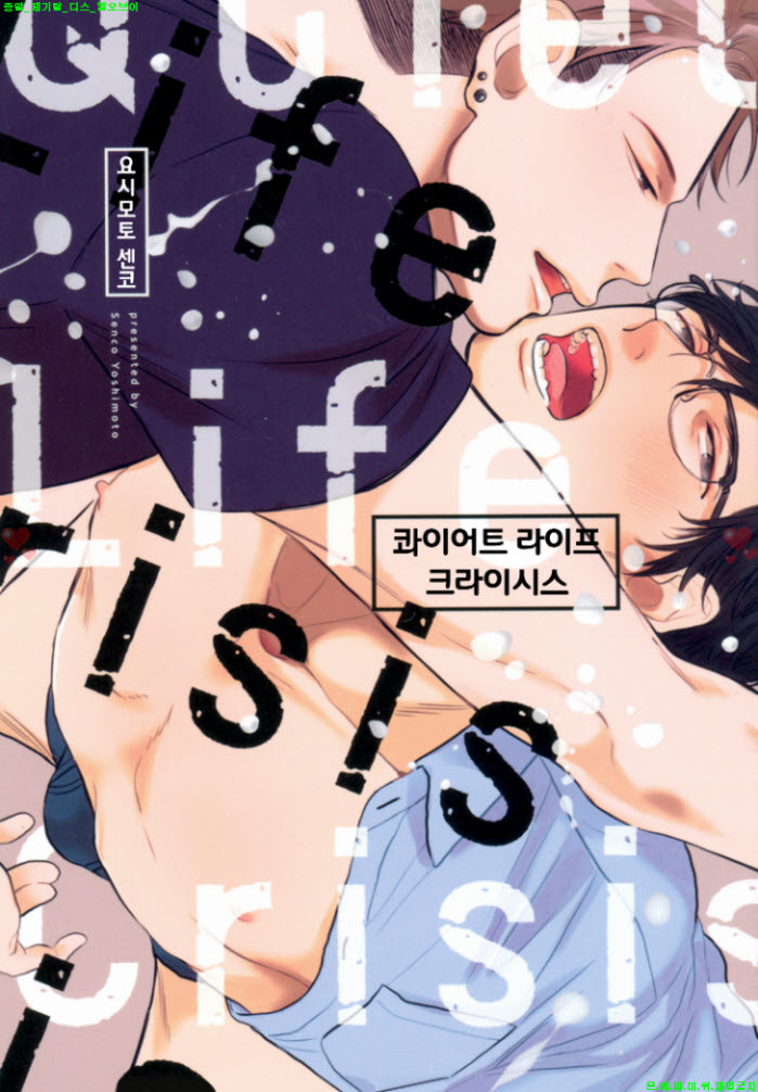 [BL만화] 요시모토 센코 - 콰이어트 라이프 크라이시스